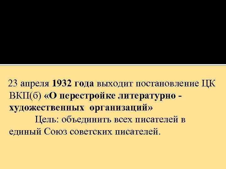 23 апреля 1932 года выходит постановление ЦК ВКП(б) «О перестройке литературно - художественных организаций»