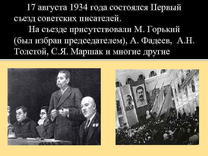 17 августа 1934 года состоялся Первый съезд советских писателей. На съезде присутствовали М. Горький