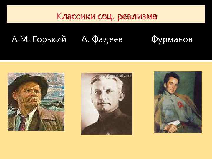 Классики соц. реализма А. М. Горький А. Фадеев Фурманов 