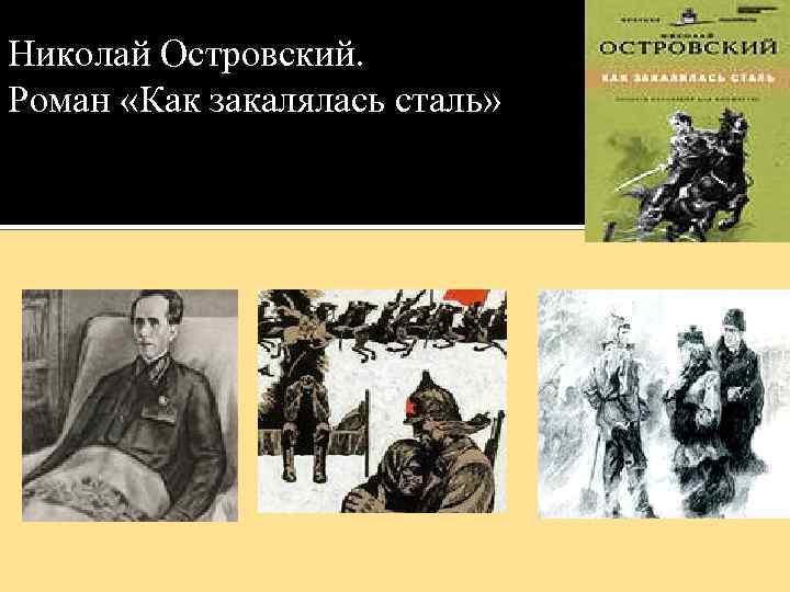 Николай Островский. Роман «Как закалялась сталь» 