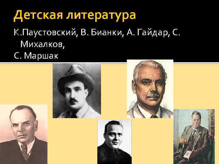 Детская литература К. Паустовский, В. Бианки, А. Гайдар, С. Михалков, С. Маршак 