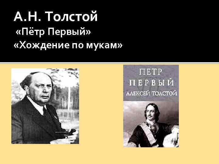 А. Н. Толстой «Пётр Первый» «Хождение по мукам» 