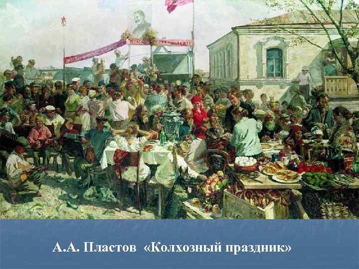 А. А. Пластов «Колхозный праздник» 