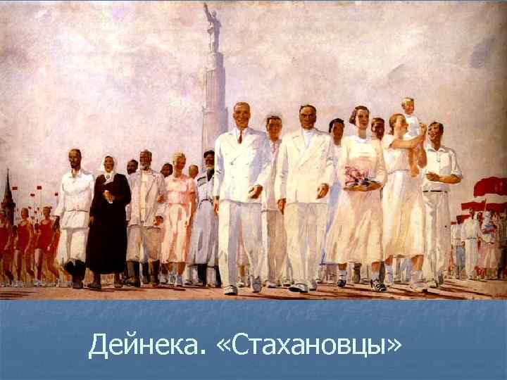 Дейнека. «Стахановцы» 