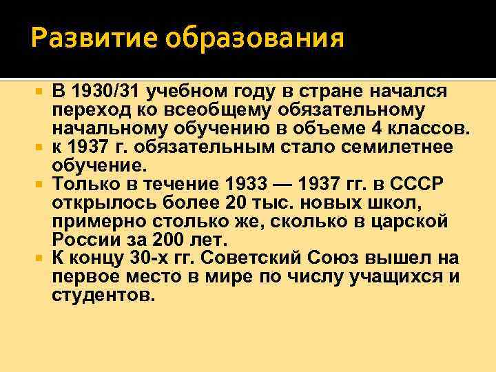 Развитие образования В 1930/31 учебном году в стране начался переход ко всеобщему обязательному начальному