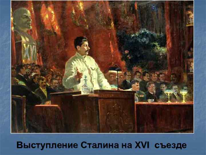 Выступление Сталина на XVI съезде 