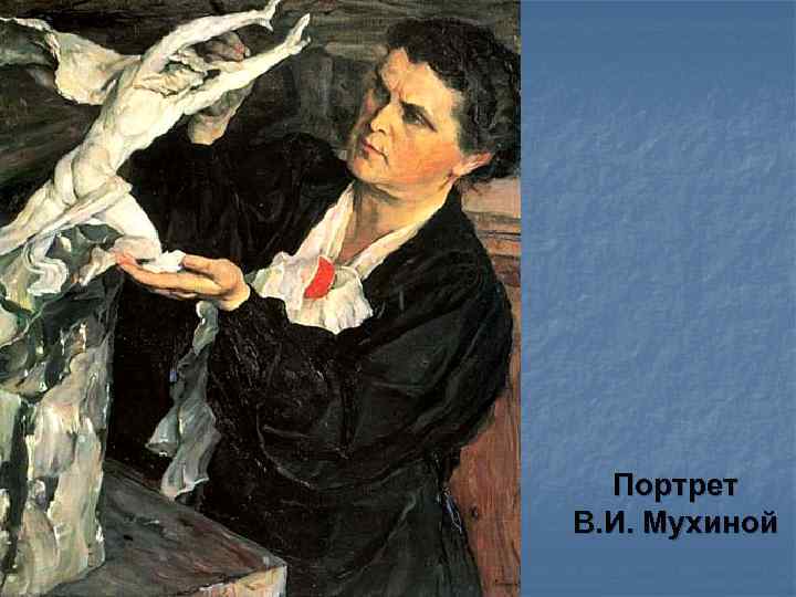 Портрет В. И. Мухиной 