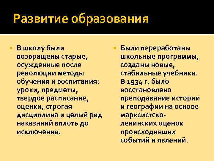 Развитие образования В школу были возвращены старые, осужденные после революции методы обучения и воспитания: