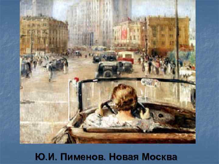 Ю. И. Пименов. Новая Москва 