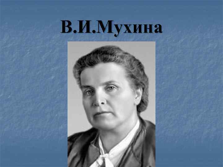 В. И. Мухина 