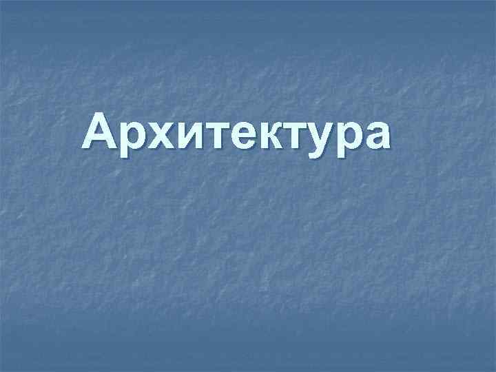 Архитектура 