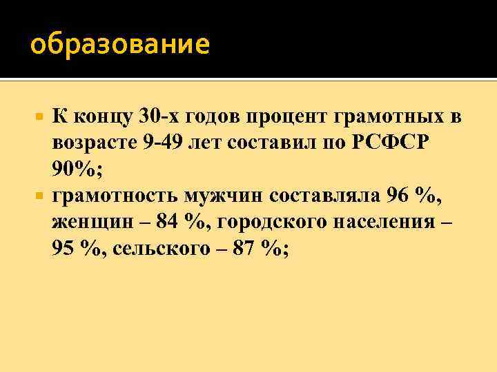 образование К концу 30 -х годов процент грамотных в возрасте 9 -49 лет составил