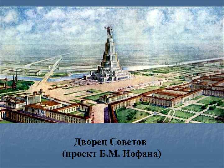 Дворец Советов (проект Б. М. Иофана) 