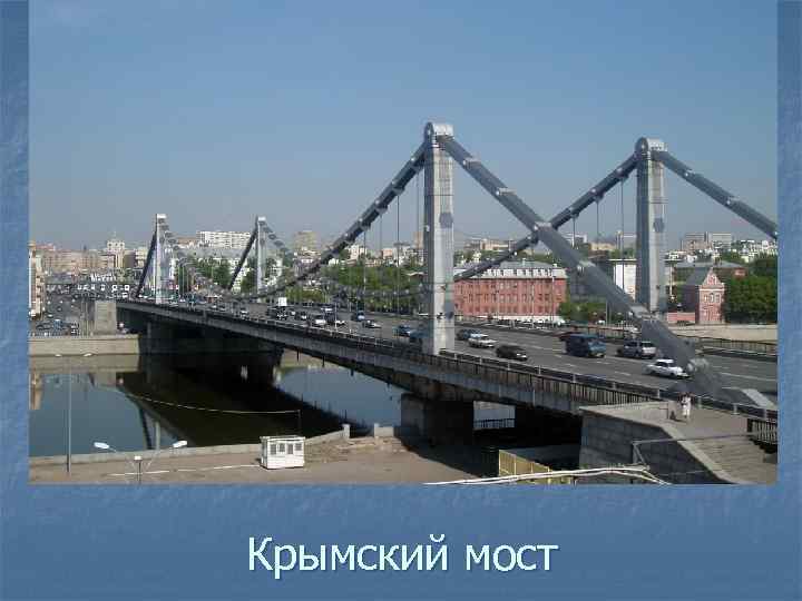 Крымский мост 