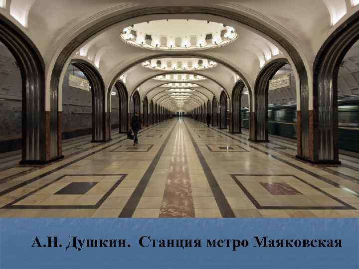 А. Н. Душкин. Станция метро Маяковская 