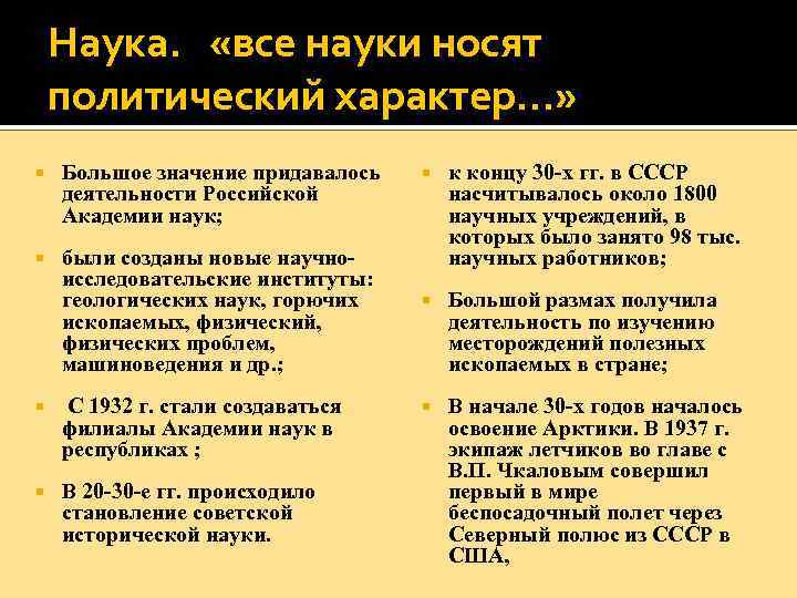 Наука. «все науки носят политический характер…» Большое значение придавалось деятельности Российской Академии наук; были