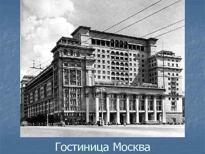 Гостиница Москва 