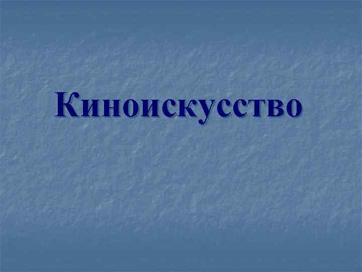 Киноискусство 