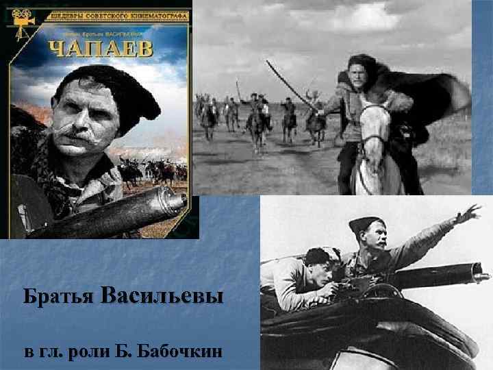 Братья Васильевы в гл. роли Б. Бабочкин 