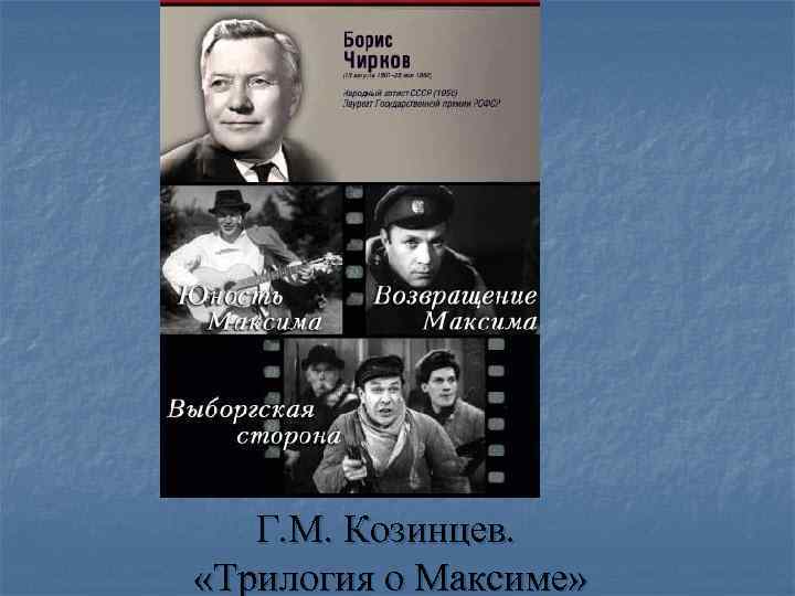 Г. М. Козинцев. «Трилогия о Максиме» 