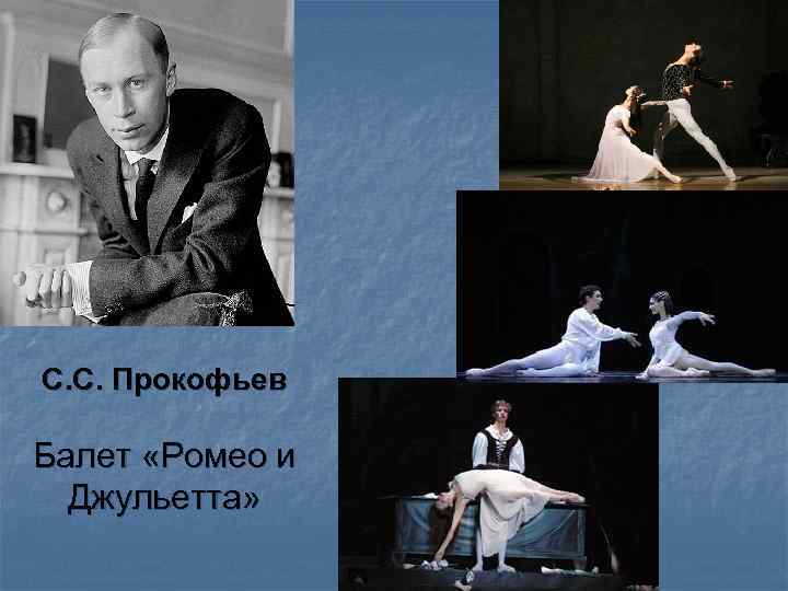 С. С. Прокофьев Балет «Ромео и Джульетта» 