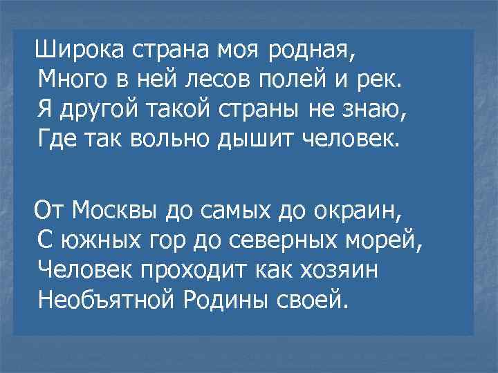  Шиpока стpана моя pодная, Много в ней лесов полей и pек. Я дpугой