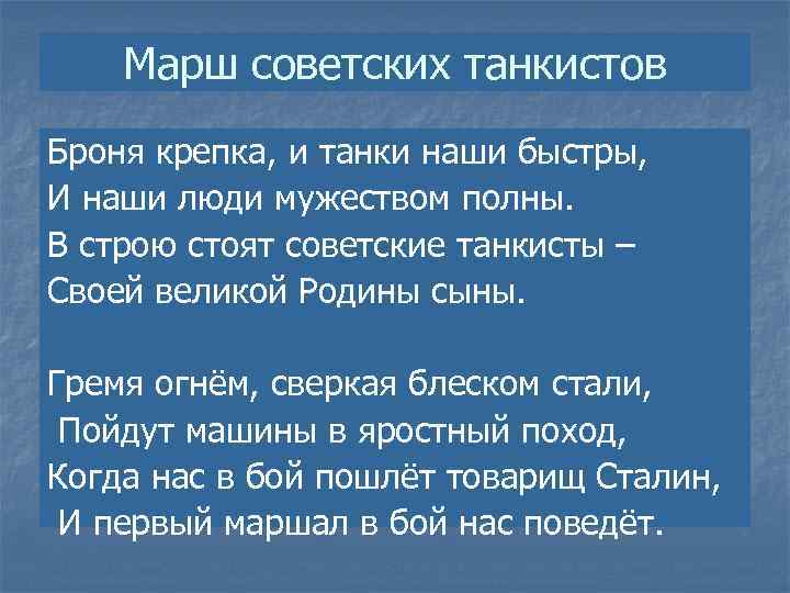 Марш советских танкистов Броня крепка, и танки наши быстры, И наши люди мужеством полны.