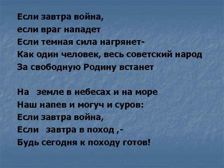 Если завтра война, если враг нападет Если темная сила нагрянет- Как один человек, весь