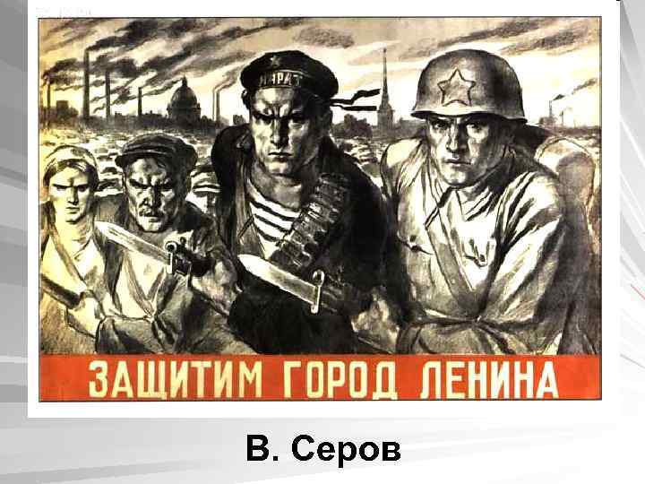 В. Серов 