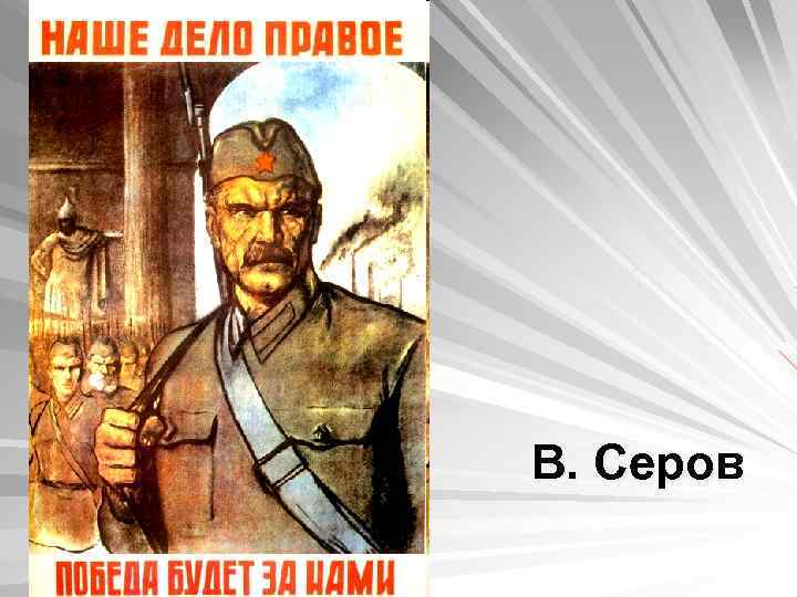 В. Серов 