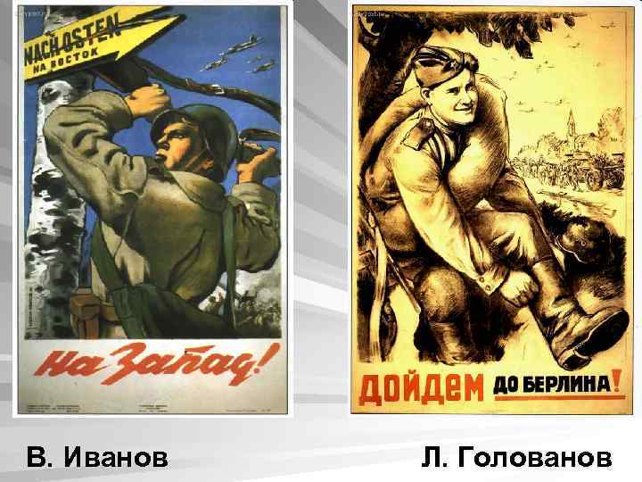 В. Иванов Л. Голованов 