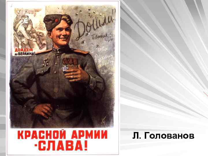 Л. Голованов 