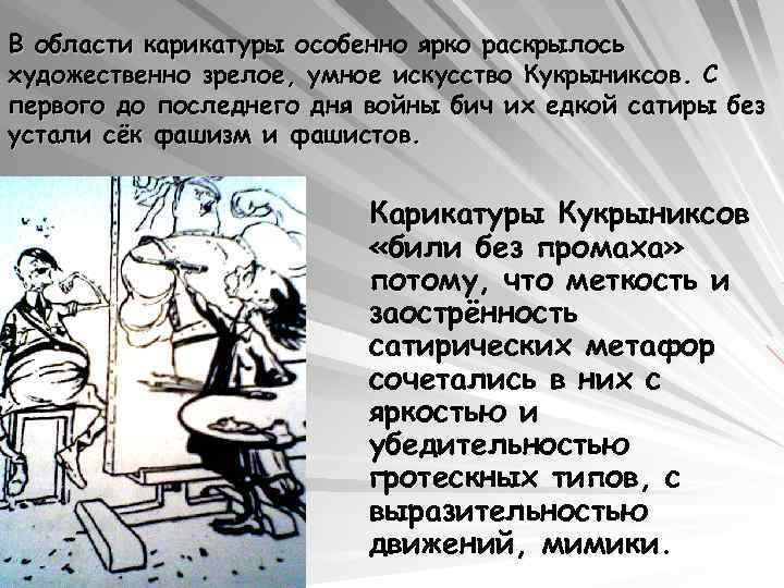 В области карикатуры особенно ярко раскрылось художественно зрелое, умное искусство Кукрыниксов. С первого до