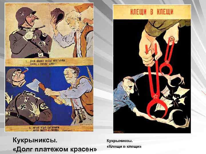 Кукрыниксы. «Долг платежом красен» Кукрыниксы. «Клещи в клещи» 