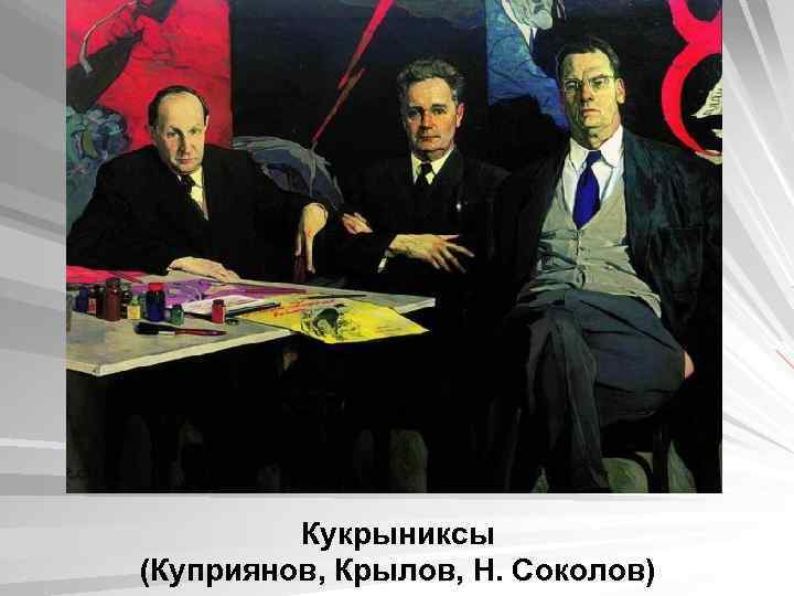 Кукрыниксы (Куприянов, Крылов, Н. Соколов) 