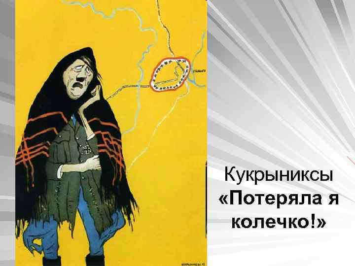 Кукрыниксы «Потеряла я колечко!» 