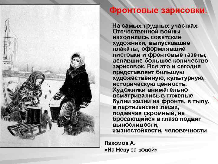 Фронтовые зарисовки. На самых трудных участках Отечественной войны находились советские художники, выпускавшие плакаты, оформлявшие