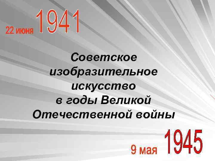  Советское изобразительное искусство в годы Великой Отечественной войны 
