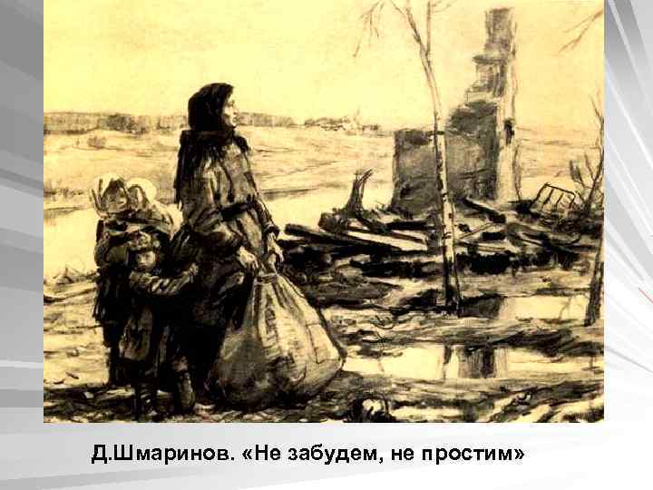 Д. Шмаринов. «Не забудем, не простим» 