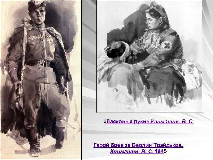  «Ласковые руки» Климашин. В. С. Герой боев за Берлин Трайдуков. Климашин. В. С.