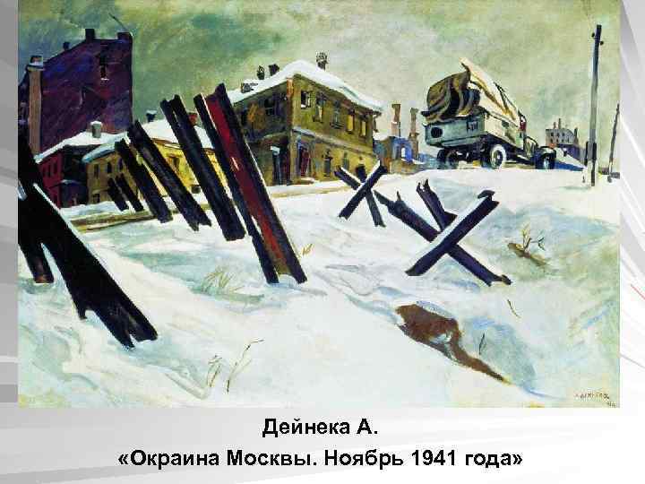 Дейнека А. «Окраина Москвы. Ноябрь 1941 года» 