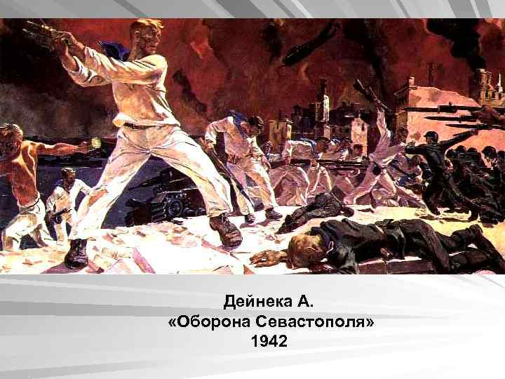 Дейнека А. «Оборона Севастополя» 1942 