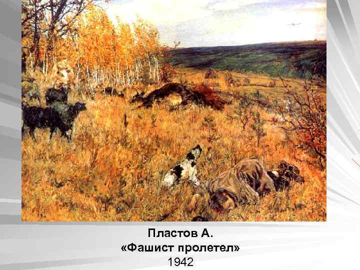 Пластов А. «Фашист пролетел» 1942 