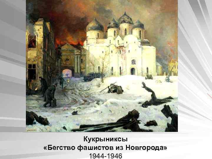 Кукрыниксы «Бегство фашистов из Новгорода» 1944 -1946 
