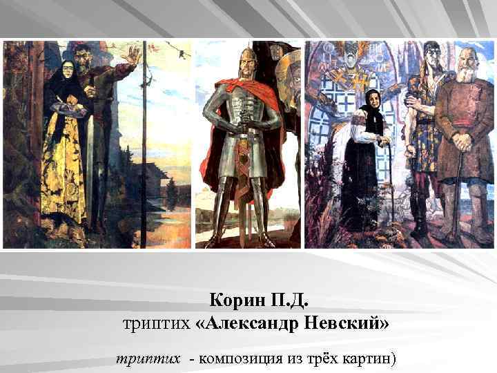 Корин П. Д. триптих «Александр Невский» триптих - композиция из трёх картин) 