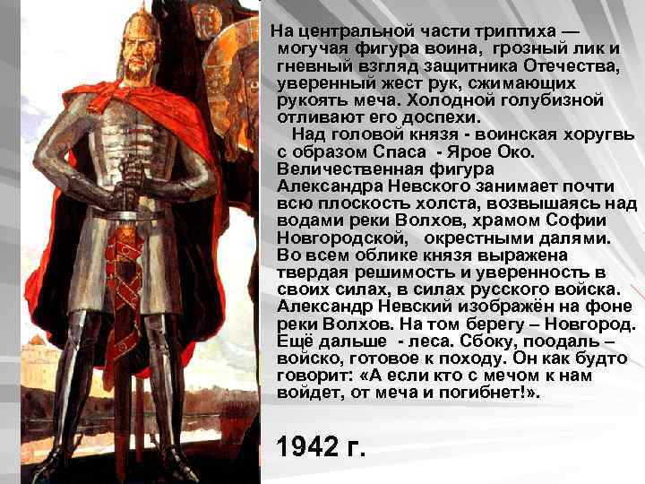  На центральной части триптиха — могучая фигура воина, грозный лик и гневный взгляд
