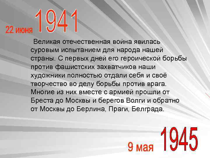  Великая отечественная война явилась суровым испытанием для народа нашей страны. С первых дней