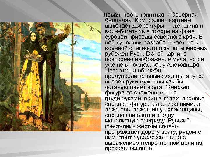  Левая часть триптиха - «Северная баллада» . Композиция картины включает две фигуры —