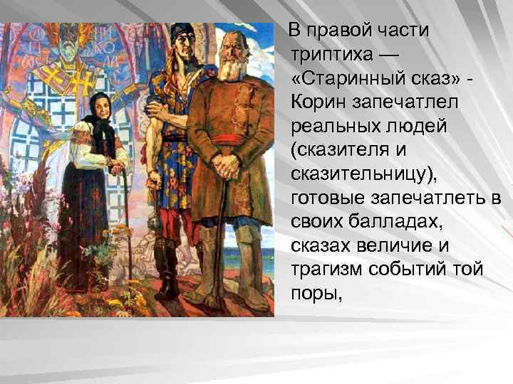  В правой части триптиха — «Старинный сказ» - Корин запечатлел реальных людей (сказителя