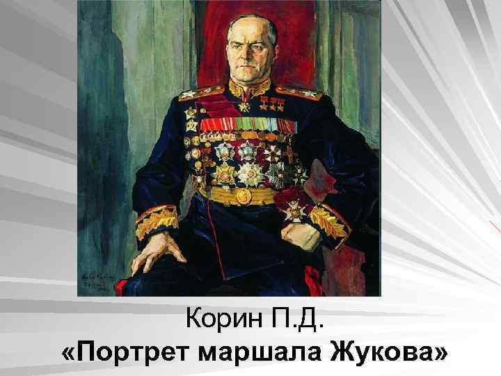Корин П. Д. «Портрет маршала Жукова» 